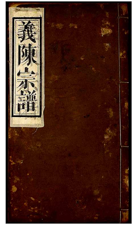 [下载][义陈宗谱]湖北.义陈家谱_三.pdf