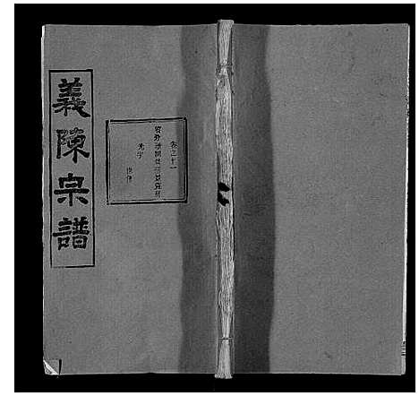 [下载][义陈宗谱_35卷首10卷]湖北.义陈家谱_二十一.pdf