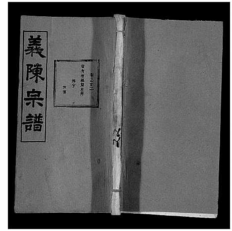 [下载][义陈宗谱_35卷首10卷]湖北.义陈家谱_三十二.pdf