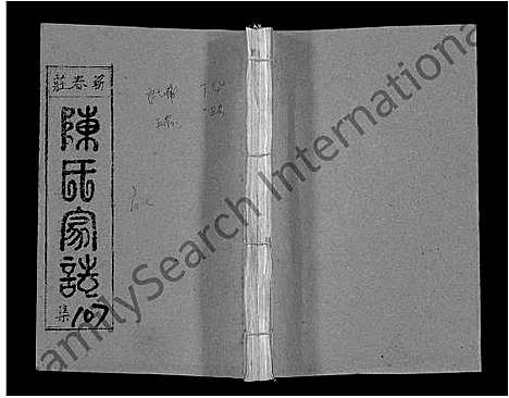 [下载][蕲春庄陈氏宗谱_110卷_陈氏十一修家志]湖北.蕲春庄陈氏家谱_十.pdf