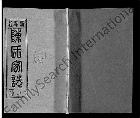 [下载][蕲春庄陈氏宗谱_110卷_陈氏十一修家志]湖北.蕲春庄陈氏家谱_四十三.pdf