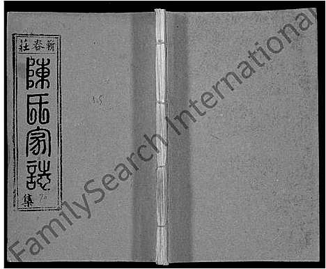 [下载][蕲春庄陈氏宗谱_110卷_陈氏十一修家志]湖北.蕲春庄陈氏家谱_九十三.pdf