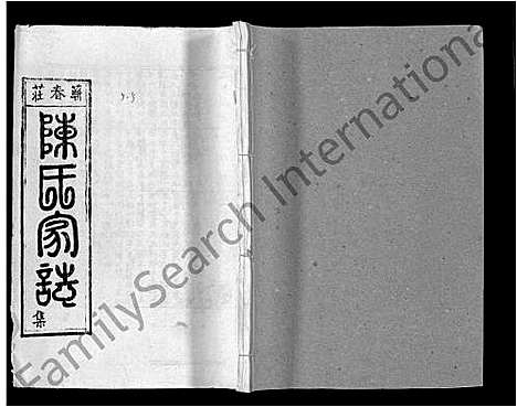 [下载][蕲春庄陈氏宗谱_110卷_陈氏十一修家志]湖北.蕲春庄陈氏家谱_一百一.pdf