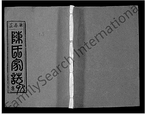 [下载][蕲春庄陈氏宗谱_110卷_陈氏十一修家志]湖北.蕲春庄陈氏家谱_122.pdf