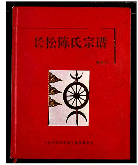 [下载][长松陈氏宗谱]湖北.长松陈氏家谱_一.pdf