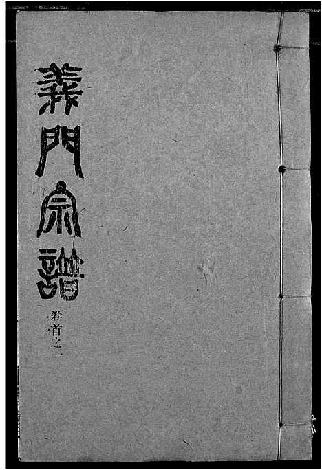 [下载][陈氏_义门宗谱]湖北.陈氏义门家谱_二.pdf