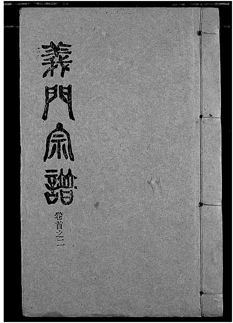 [下载][陈氏_义门宗谱]湖北.陈氏义门家谱_三.pdf