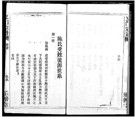 [下载][陈氏_义门宗谱]湖北.陈氏义门家谱_三.pdf