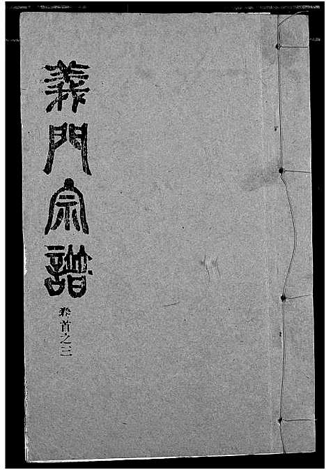 [下载][陈氏_义门宗谱]湖北.陈氏义门家谱_四.pdf