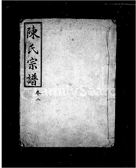 [下载][陈氏宗谱]湖北.陈氏家谱.pdf