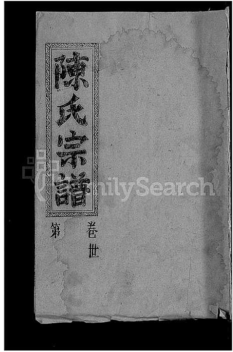 [下载][陈氏宗谱_义门宗谱]湖北.陈氏家谱_一.pdf