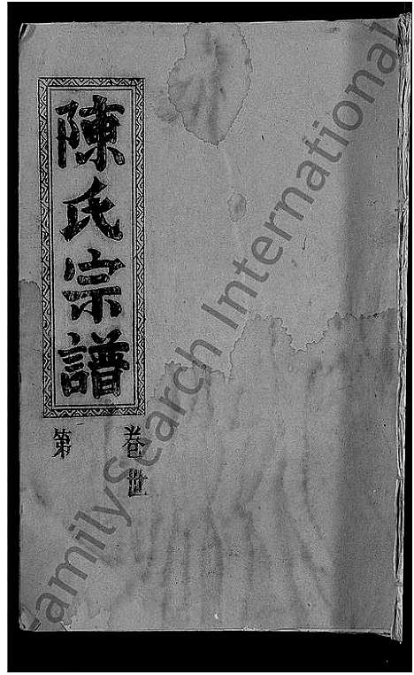 [下载][陈氏宗谱_义门宗谱]湖北.陈氏家谱_三.pdf