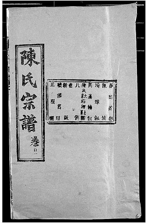 [下载][陈氏宗谱]湖北.陈氏家谱_一.pdf