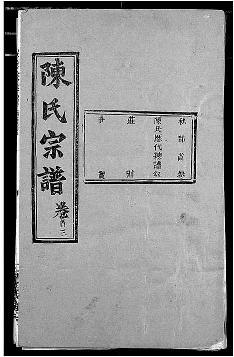 [下载][陈氏宗谱]湖北.陈氏家谱_三.pdf