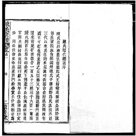 [下载][陈氏宗谱]湖北.陈氏家谱_三.pdf