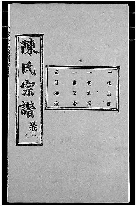 [下载][陈氏宗谱]湖北.陈氏家谱_六.pdf