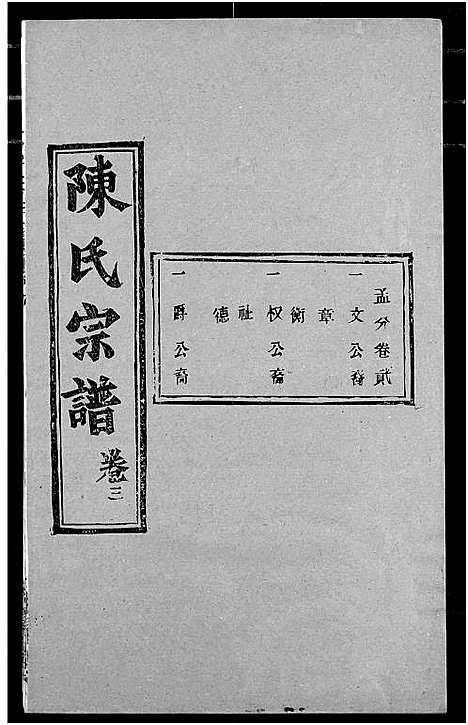 [下载][陈氏宗谱]湖北.陈氏家谱_七.pdf