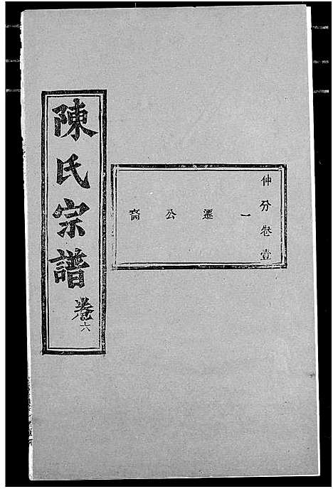 [下载][陈氏宗谱]湖北.陈氏家谱_十.pdf