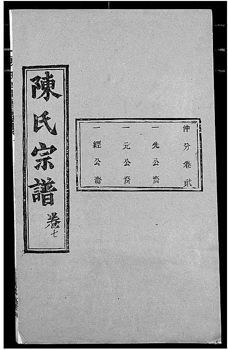 [下载][陈氏宗谱]湖北.陈氏家谱_十一.pdf