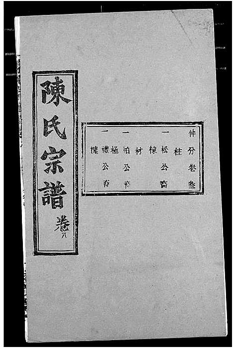 [下载][陈氏宗谱]湖北.陈氏家谱_十二.pdf