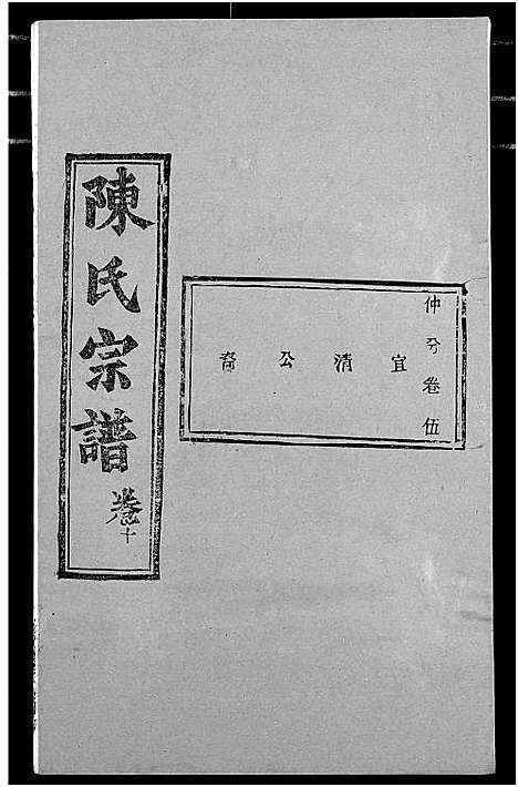 [下载][陈氏宗谱]湖北.陈氏家谱_十四.pdf