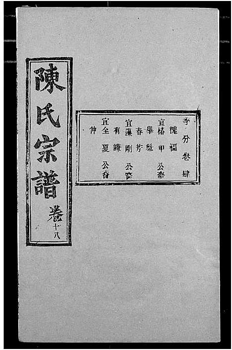 [下载][陈氏宗谱]湖北.陈氏家谱_二十二.pdf