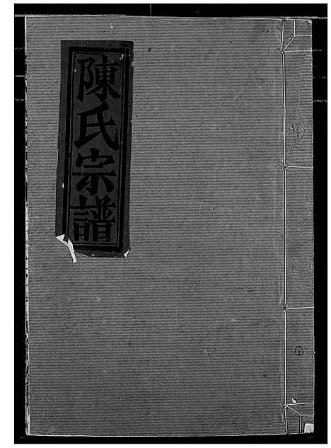 [下载][陈氏宗谱]湖北.陈氏家谱_一.pdf