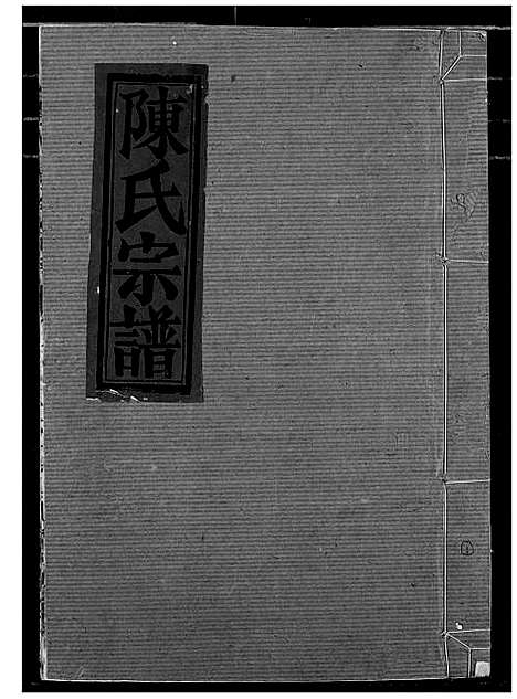 [下载][陈氏宗谱]湖北.陈氏家谱_二.pdf