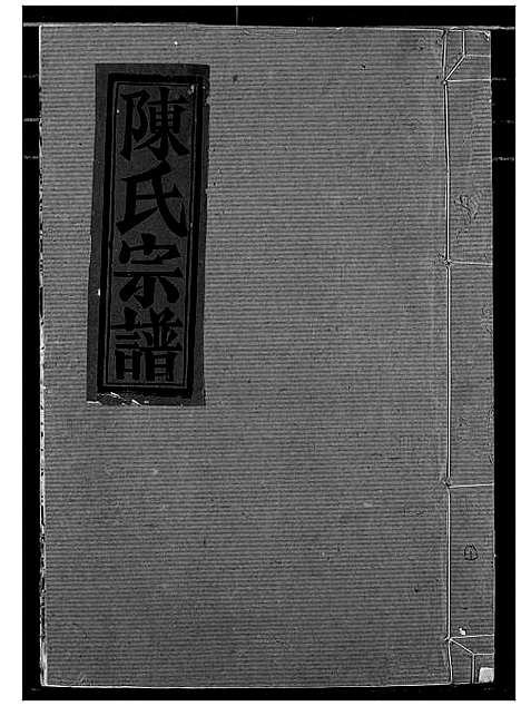 [下载][陈氏宗谱]湖北.陈氏家谱_二十二.pdf