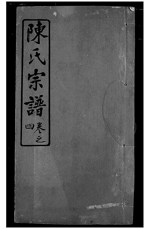 [下载][陈氏宗谱]湖北.陈氏家谱_七.pdf