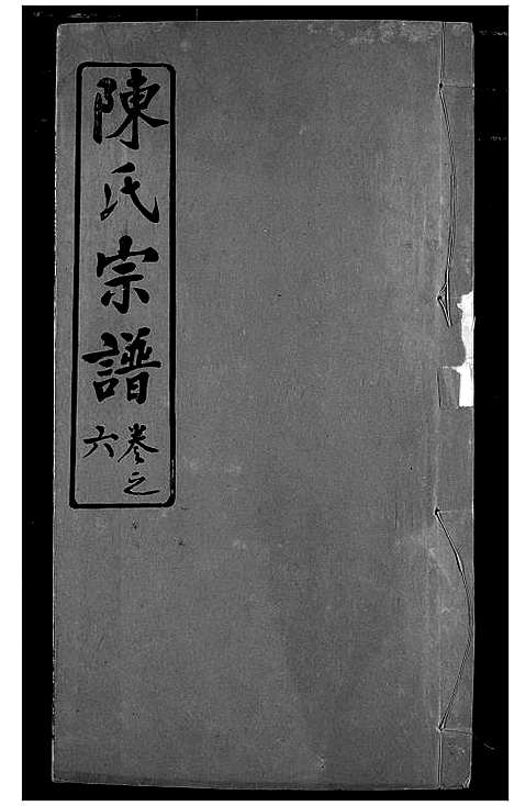 [下载][陈氏宗谱]湖北.陈氏家谱_九.pdf