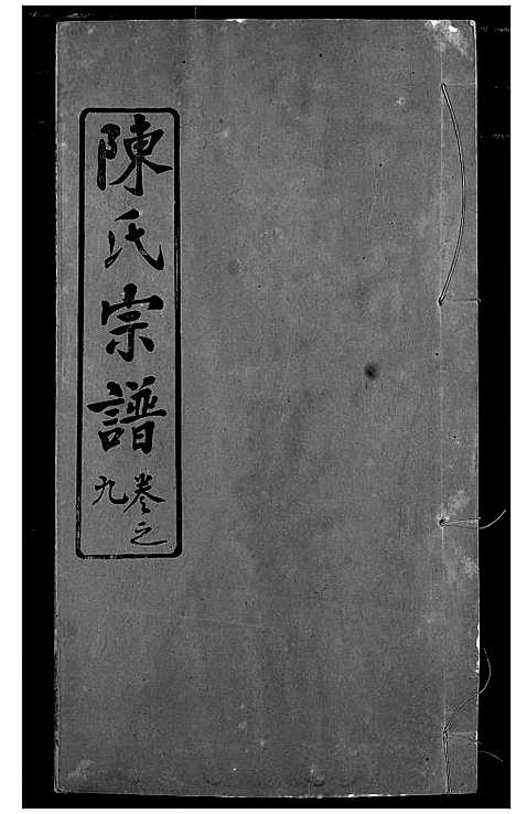 [下载][陈氏宗谱]湖北.陈氏家谱_十二.pdf