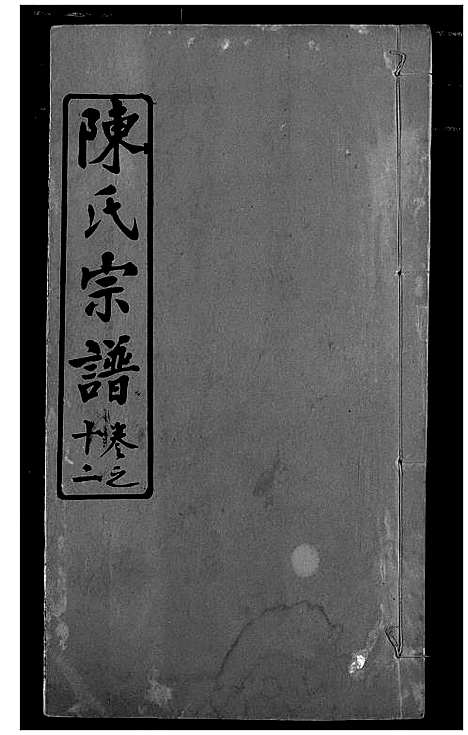 [下载][陈氏宗谱]湖北.陈氏家谱_十五.pdf