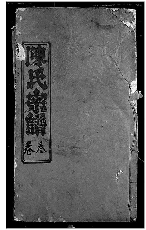 [下载][陈氏宗谱]湖北.陈氏家谱_一.pdf