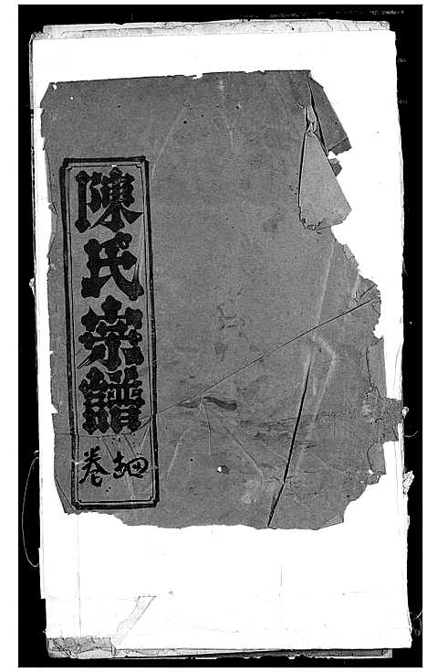 [下载][陈氏宗谱]湖北.陈氏家谱_二.pdf