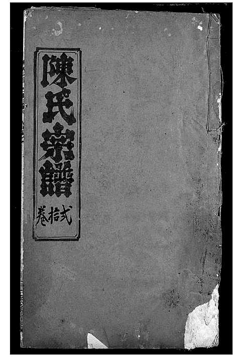 [下载][陈氏宗谱]湖北.陈氏家谱_七.pdf