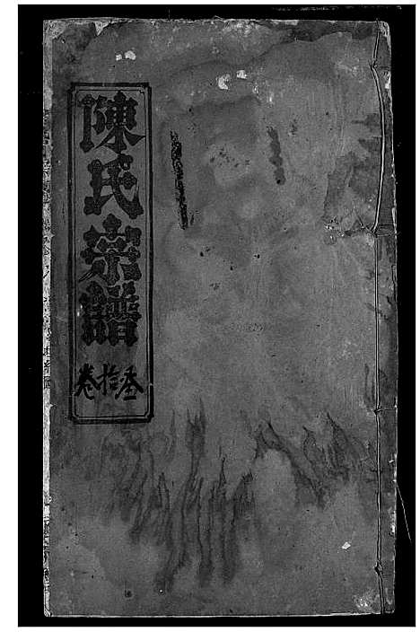 [下载][陈氏宗谱]湖北.陈氏家谱_八.pdf