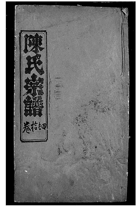 [下载][陈氏宗谱]湖北.陈氏家谱_九.pdf