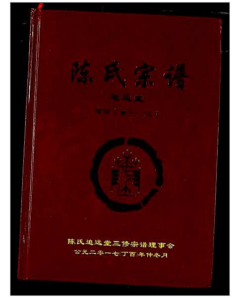 [下载][陈氏宗谱]湖北.陈氏家谱_二.pdf