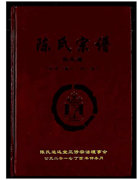 [下载][陈氏宗谱]湖北.陈氏家谱_四.pdf