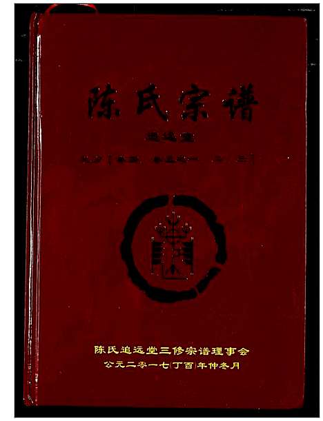 [下载][陈氏宗谱]湖北.陈氏家谱_五.pdf