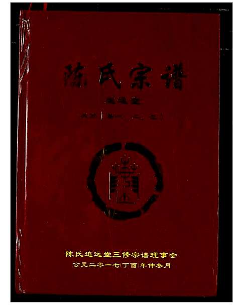 [下载][陈氏宗谱]湖北.陈氏家谱_六.pdf