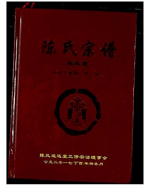 [下载][陈氏宗谱]湖北.陈氏家谱_八.pdf