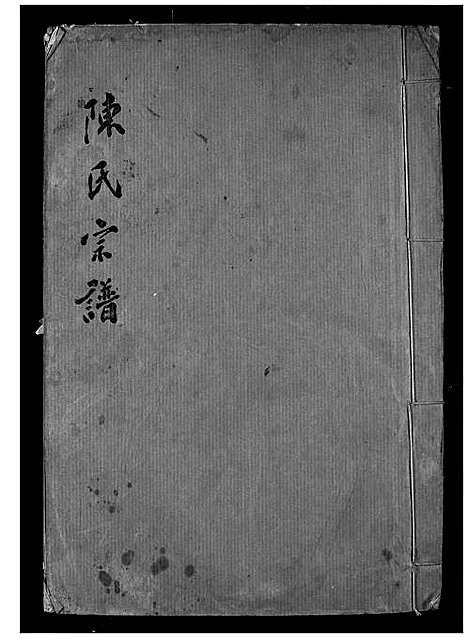 [下载][陈氏宗谱]湖北.陈氏家谱_二.pdf