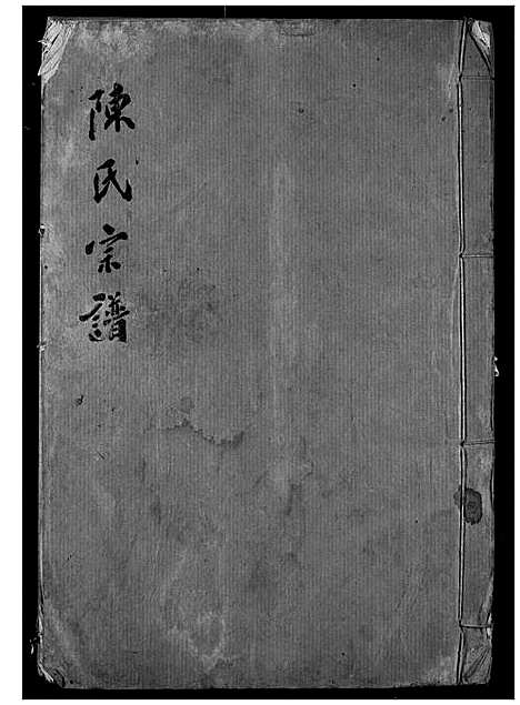 [下载][陈氏宗谱]湖北.陈氏家谱_三.pdf