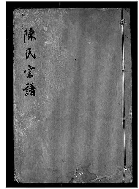 [下载][陈氏宗谱]湖北.陈氏家谱_四.pdf