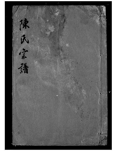 [下载][陈氏宗谱]湖北.陈氏家谱_六.pdf