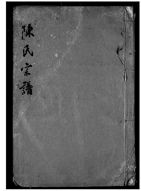 [下载][陈氏宗谱]湖北.陈氏家谱_七.pdf