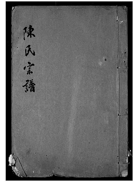 [下载][陈氏宗谱]湖北.陈氏家谱_八.pdf