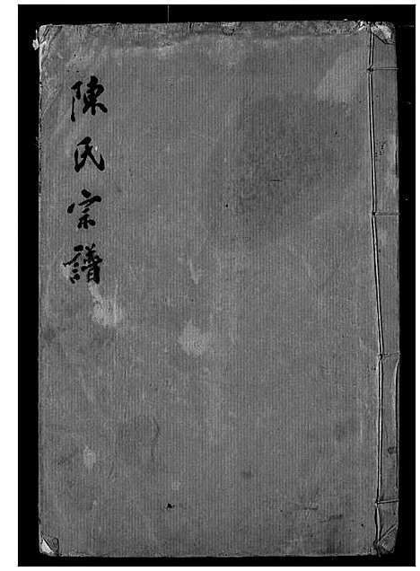 [下载][陈氏宗谱]湖北.陈氏家谱_十.pdf